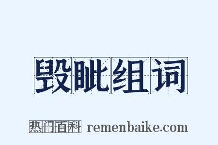 毁眦组词是什么意思的图片